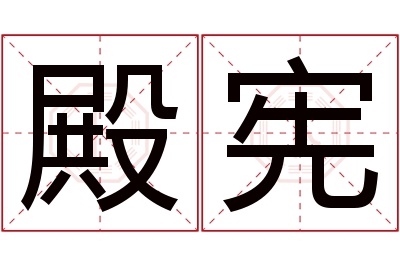 殿宪名字寓意 殿宪名字寓意