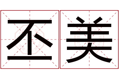 丕美名字寓意