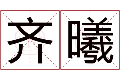 齐曦名字寓意