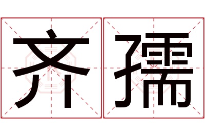 齐孺名字寓意