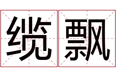 缆飘名字寓意