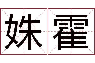 姝霍名字寓意 姝霍名字寓意