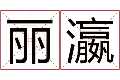 丽瀛名字寓意