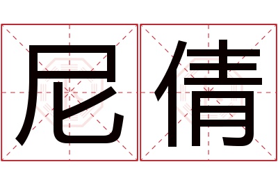 尼倩名字寓意