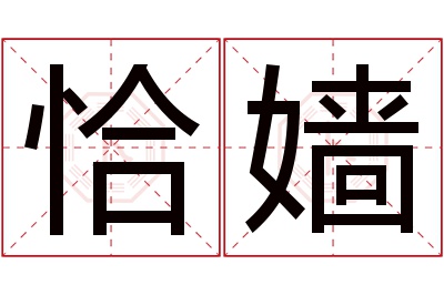 恰嫱名字寓意 恰嫱名字寓意