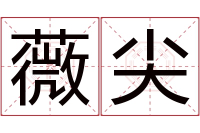 薇尖名字寓意