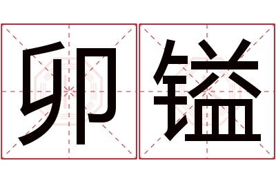 卯镒名字寓意