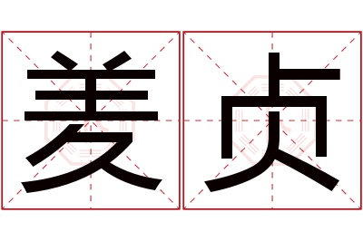 羑贞名字寓意