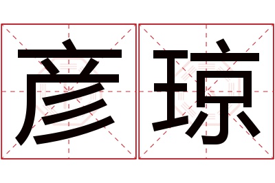 彦琼名字寓意