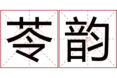 苓韵名字寓意 苓韵名字寓意