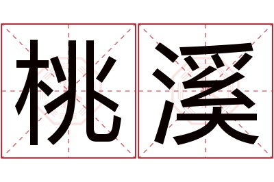 桃溪名字寓意