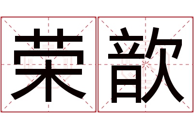 荣歆名字寓意