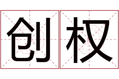 创权名字寓意