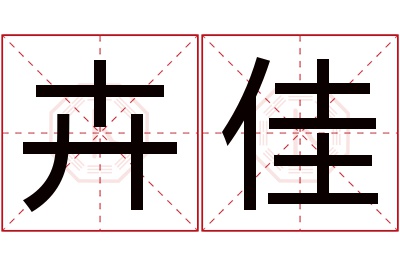 卉佳名字寓意