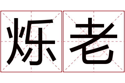 烁老名字寓意