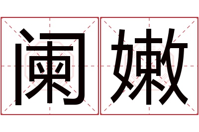 阑嫩名字寓意