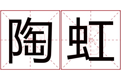 陶虹名字寓意