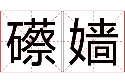 礤嫱名字寓意