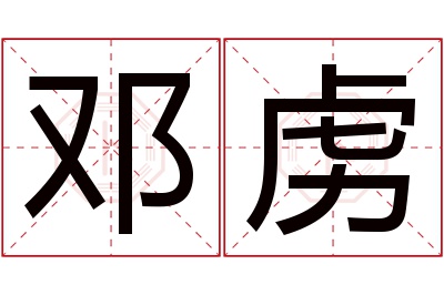 邓虏名字寓意 邓虏名字寓意