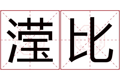 滢比名字寓意