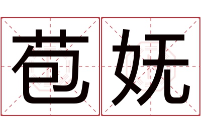 苞妩名字寓意