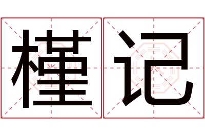 槿记名字寓意 槿记名字寓意