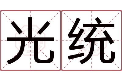 光统名字寓意 光统名字寓意