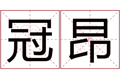 冠昂名字寓意