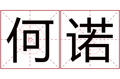 何诺名字寓意 何诺名字寓意