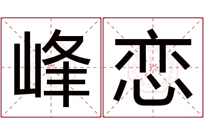 峰恋名字寓意