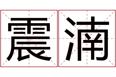 震湳名字寓意