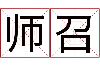 师召名字寓意