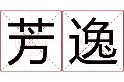 芳逸名字寓意 芳逸名字寓意