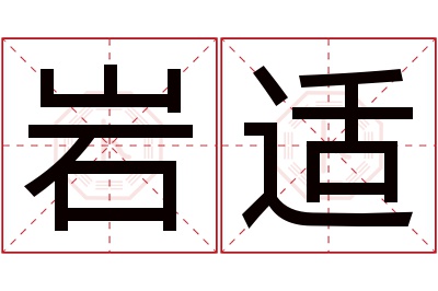 岩适名字寓意