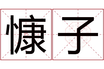 慷子名字寓意