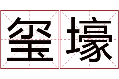 玺壕名字寓意