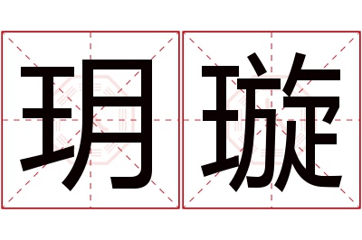 玥璇名字寓意 玥璇名字寓意