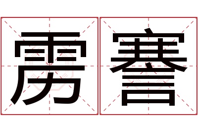 雳謇名字寓意