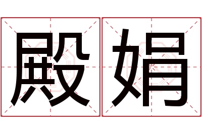 殿娟名字寓意