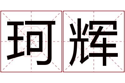 珂辉名字寓意