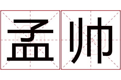 孟帅名字寓意