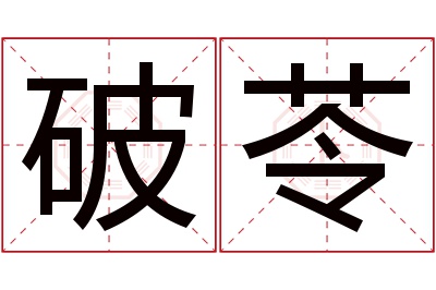 破苓名字寓意