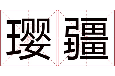 璎疆名字寓意