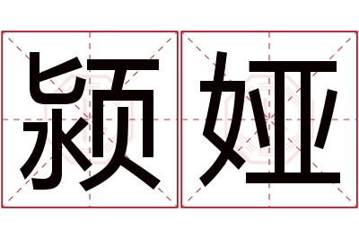 颍娅名字寓意 颍娅名字寓意