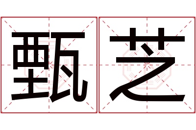 甄芝名字寓意