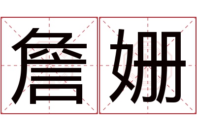 詹姗名字寓意 詹姗名字寓意