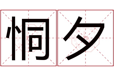 恫夕名字寓意 恫夕名字寓意