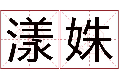 漾姝名字寓意