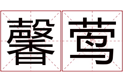 馨莺名字寓意