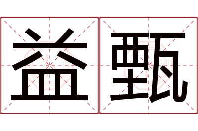 益甄名字寓意